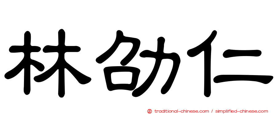 林劭仁