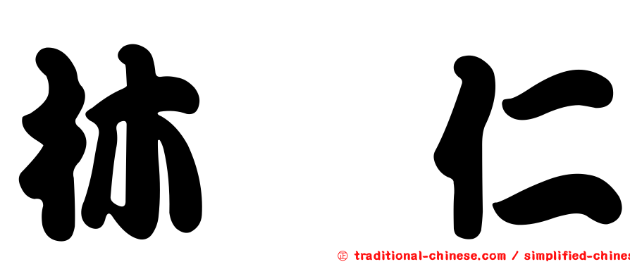 林劭仁