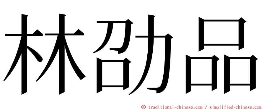 林劭品 ming font