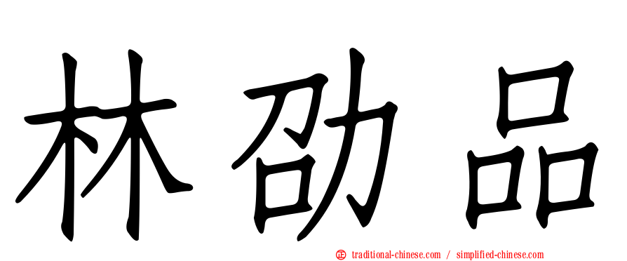 林劭品