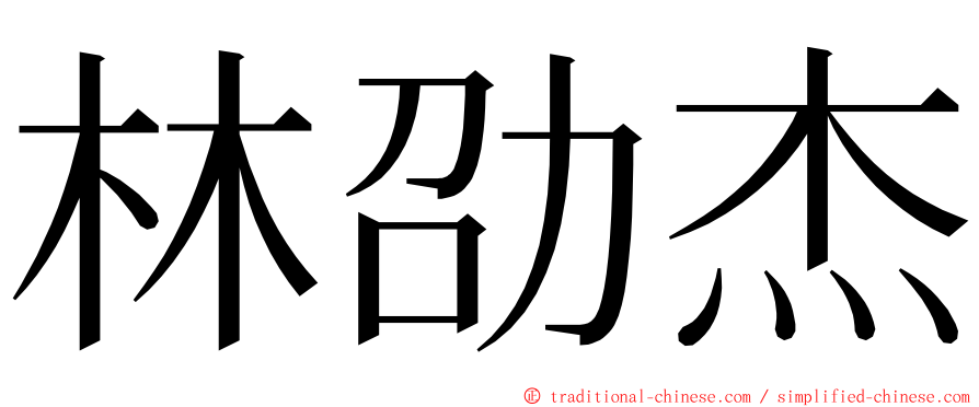 林劭杰 ming font
