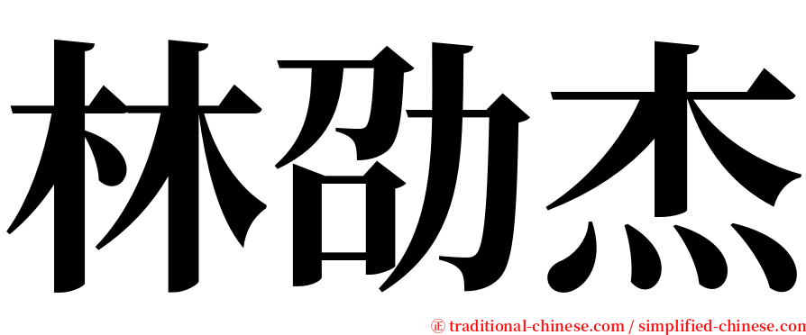 林劭杰 serif font