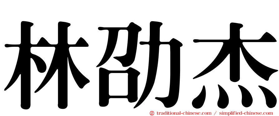 林劭杰