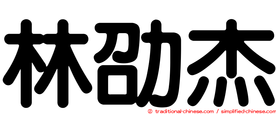 林劭杰