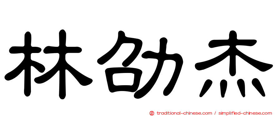 林劭杰