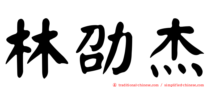 林劭杰