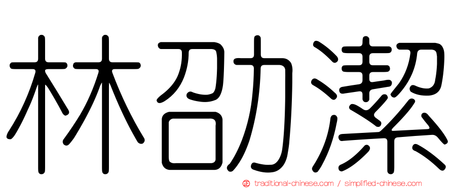 林劭潔