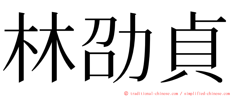 林劭貞 ming font