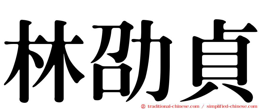 林劭貞