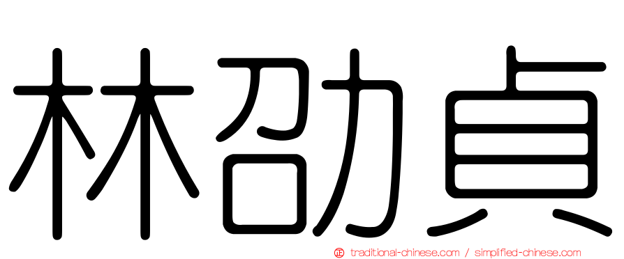林劭貞