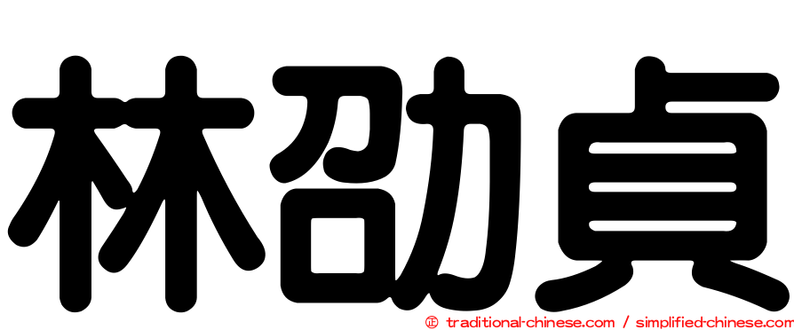 林劭貞