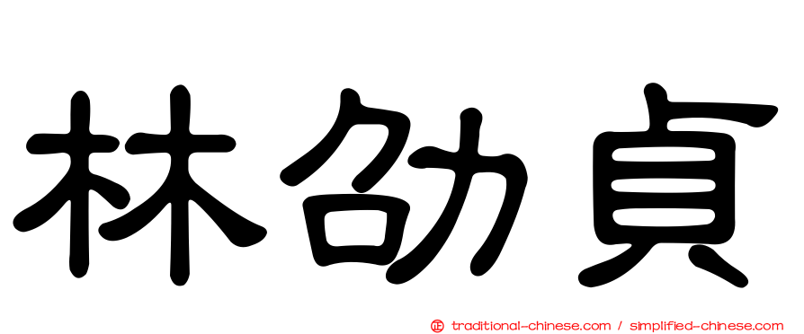 林劭貞