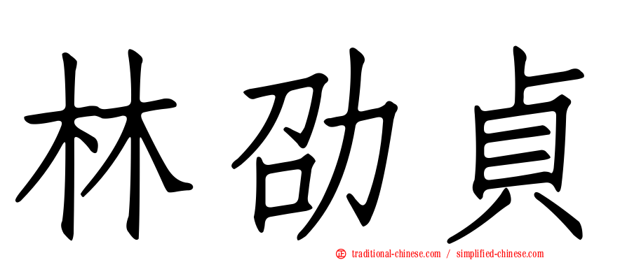 林劭貞