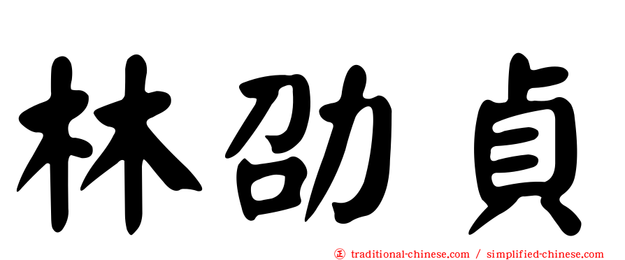 林劭貞