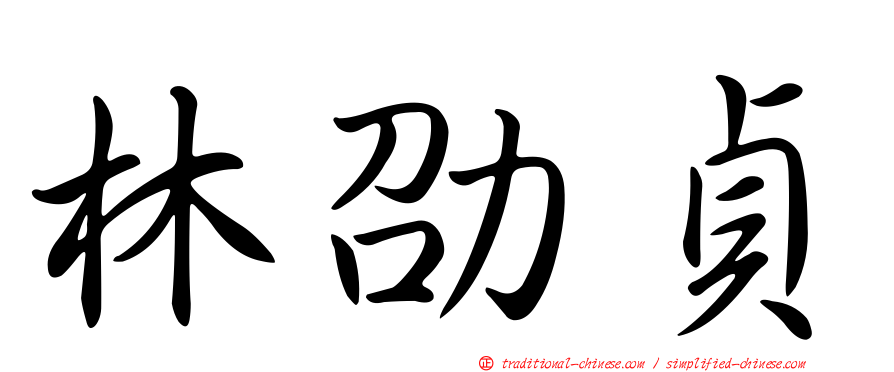 林劭貞