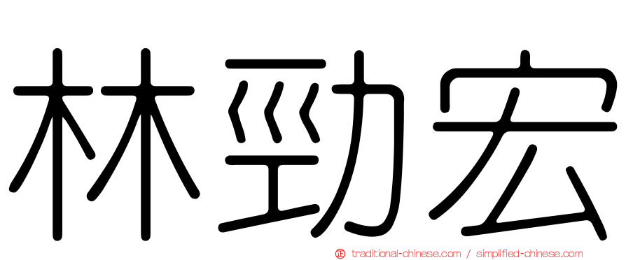 林勁宏