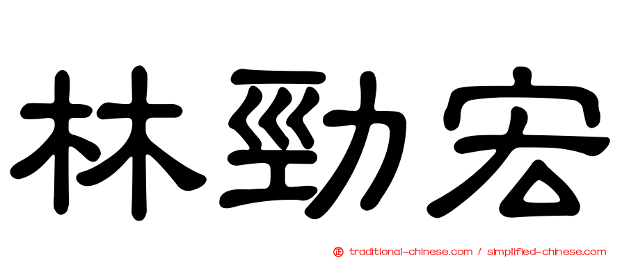林勁宏