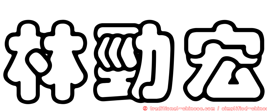 林勁宏