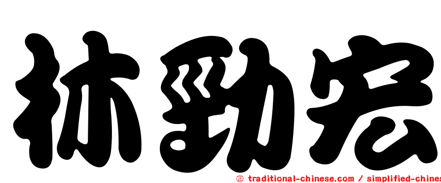 林勁宏