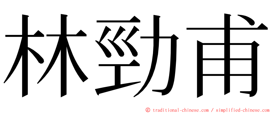 林勁甫 ming font