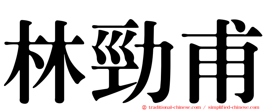 林勁甫