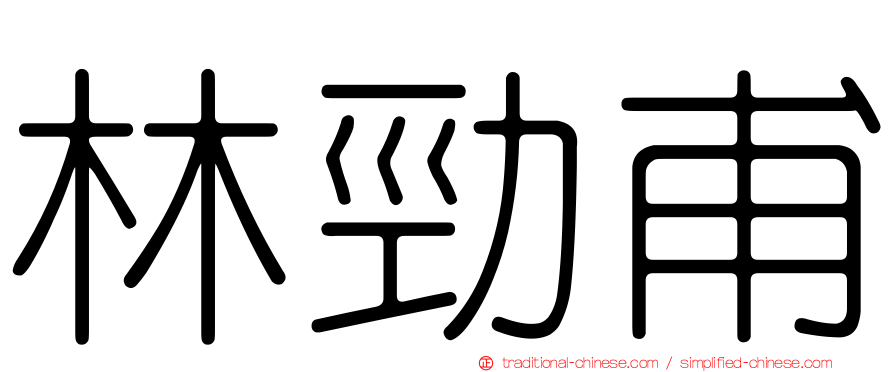 林勁甫