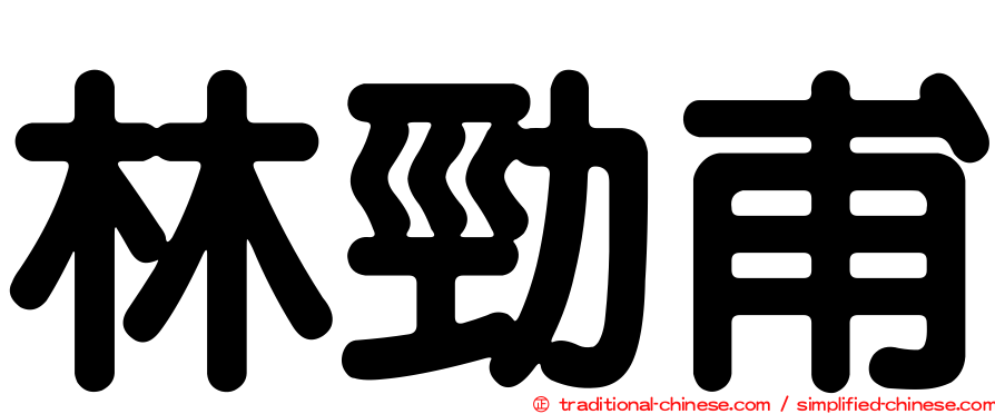 林勁甫