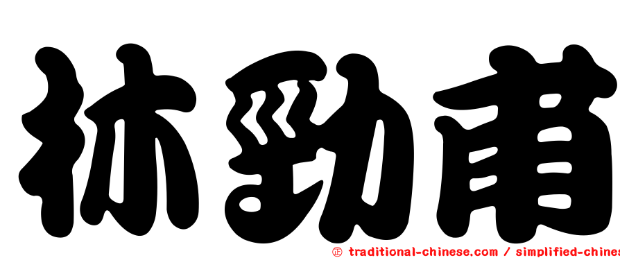 林勁甫