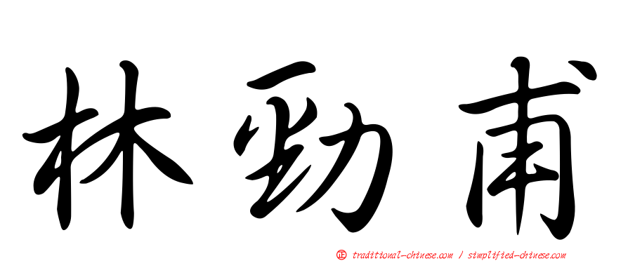 林勁甫