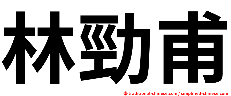 林勁甫