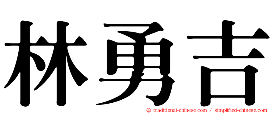 林勇吉