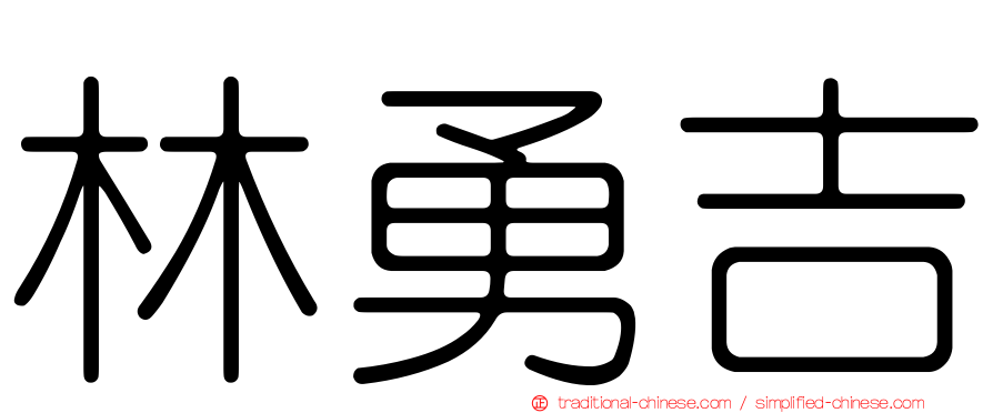 林勇吉