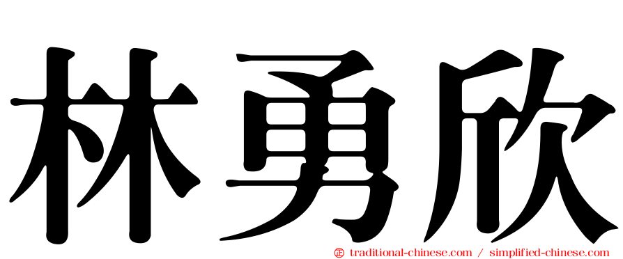 林勇欣