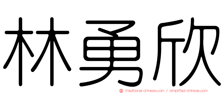 林勇欣