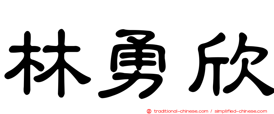 林勇欣