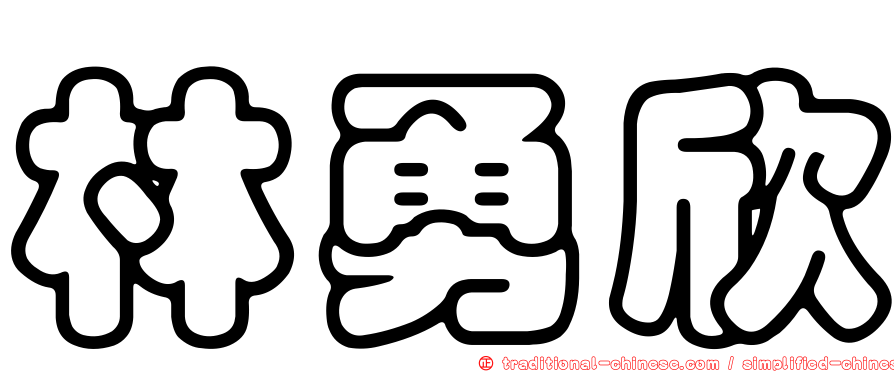 林勇欣
