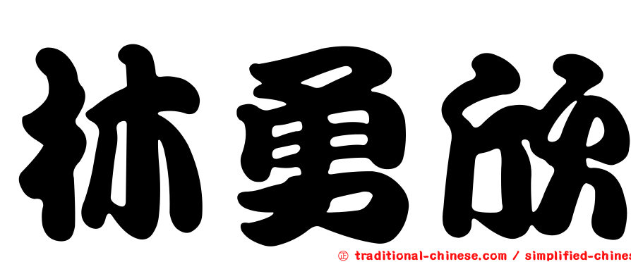 林勇欣