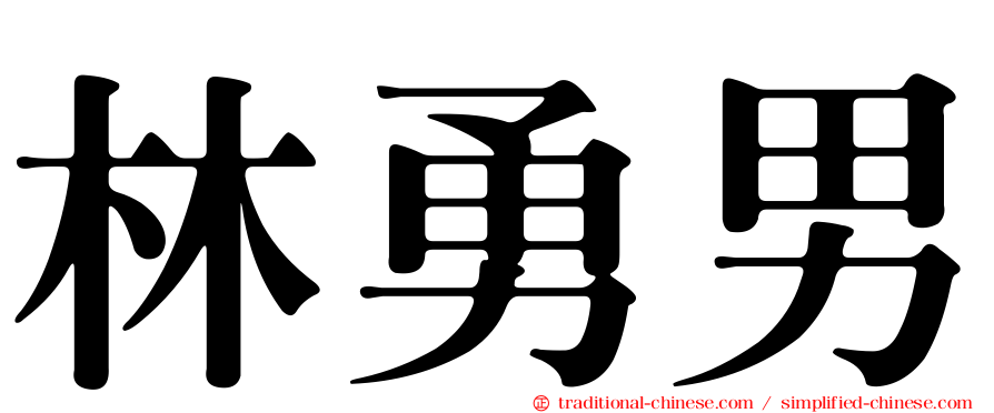 林勇男