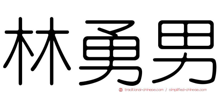 林勇男