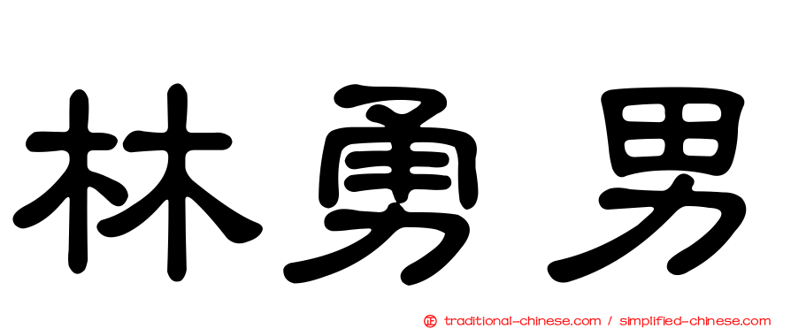 林勇男