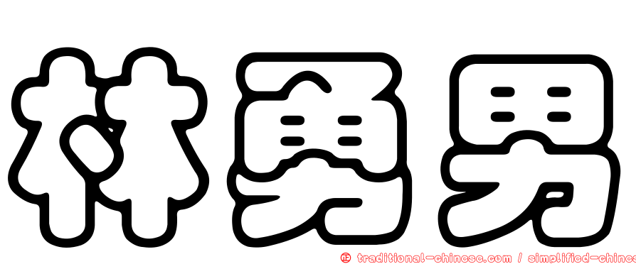 林勇男