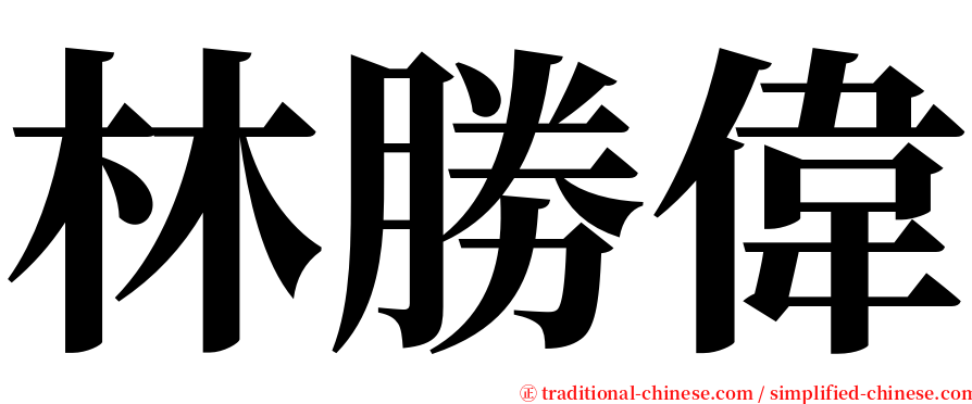 林勝偉 serif font