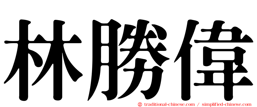 林勝偉