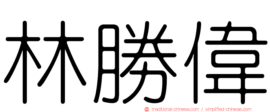 林勝偉