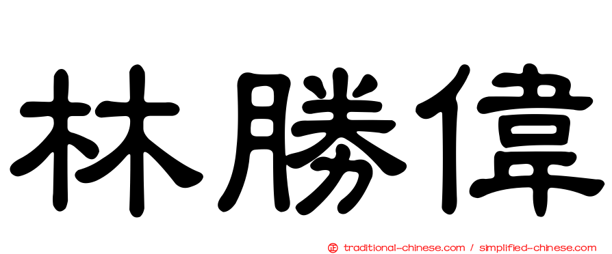林勝偉
