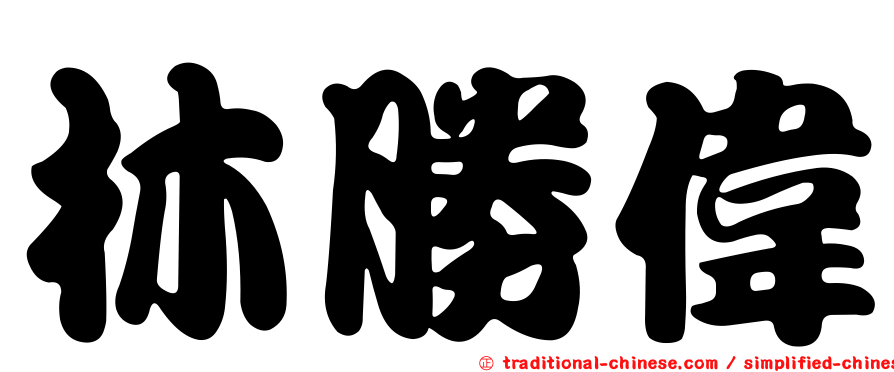 林勝偉