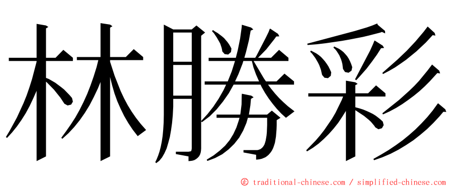 林勝彩 ming font