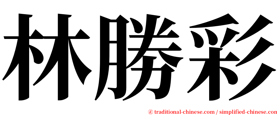林勝彩 serif font