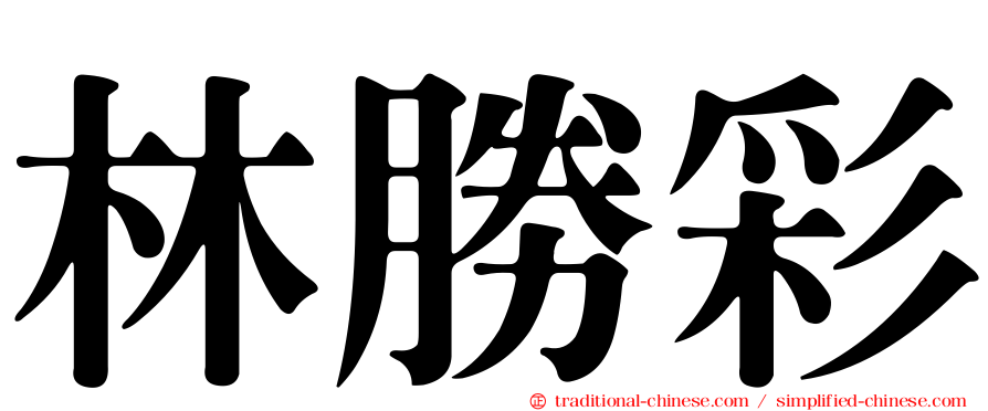 林勝彩