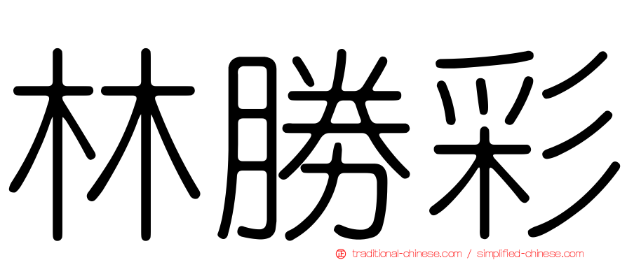 林勝彩